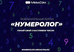 Абонентам MegaCom доступна web-версия сервиса и USSD-меню
