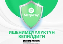 MegaPay – сапаттын жана коопсуздуктун кепилдиги