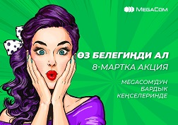 Акция 2021-жылдын 7-мартынан 9-мартына чейин жүргүзүлөт