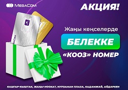 Акция 9-мартта башталып, 2021-жылдын 9-апрелине чейин уланат