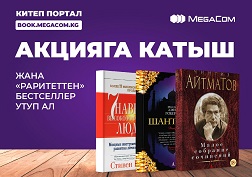 Бош убактыңызды пайдалуу өткөрүңүз. MegaCom менен бирге китеп окуп, бирге жеңишке жетиңиздер
