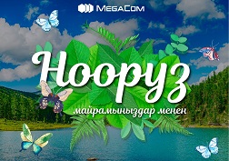 Өлкөбүз өнүгүп, ар бир үйдө молчулук, бейпилдик өкүм сүрүп, бөбөктөрдүн күлкүсү жаңырып турсун