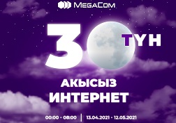 «Чектөөсүз түн» тарифтик опциясын *091*1# USSD-буйруусун терип кошуп алууга болот