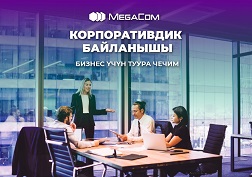 Биз кардарларга эмнелерге кепилдик беребиз?