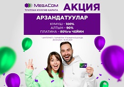 Өзүңүздүн өзгөчөлүгүңүздү MegaCom менен биргеликте белгилеңиз