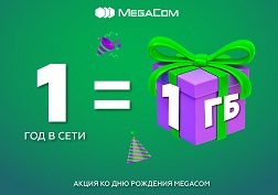 За каждый год дружбы с MegaCom вам будет начислено по 1 ГБ Интернета