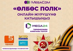 Биз каарман аталарыбыздын эрдиктерин эч качан унутпайбыз. Сиздерге терең таазим!