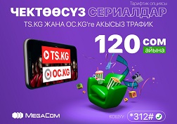 MegaCom мобилдик оператору көптөн күткөн «Чектөөсүз сериалдар» тарифтик опциясы менен тааныштырат