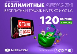 Мобильный оператор MegaCom представляет долгожданную тарифную опцию «Безлимитные сериалы»