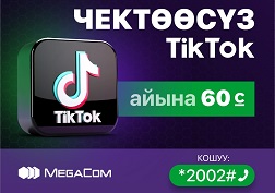 MegaCom «Чектөөсүз TikTok» тарифтик опциясын ишке киргизет