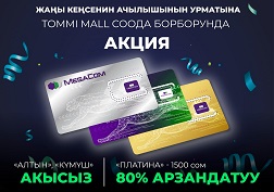 Акция 2021-жылдын 19-июнунан 21-июнуна чейин улантылат