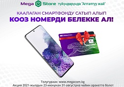Акция 2021-жылдын 23-июнунан 31-августка чейин уланат