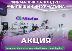 Кемин шаарында MegaCom'дун жаңы фирмалык салонунун ачылышына карата мобилдик оператор акция өткөрөт