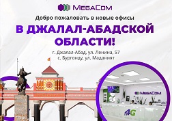 Компания MegaCom рада сообщить об открытии новых Центров продаж и обслуживания в городе Джалал-Абаде и селе Бургонду