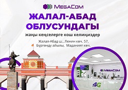 MegaCom компаниясы Жалал-Абад шаарында жана Бүргөндү айылында жаңы Сатуу жана тейлөө борборлорунун ачылганын кубануу менен маалымдайт