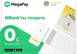 Эми MegaPay мобилдик тиркемесинин жардамы менен интернет банкингди бир жолу толуктоонун суммасы 5000 эмес, 15 000 сомду түзүп калды