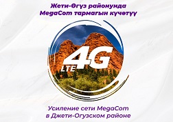 MegaCom – ишенимдүү байланыш оператору