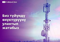 MegaCom компаниясы Кыргызстан боюнча тармакты активдүү өнүктүрүүнү улантууда