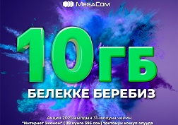 Акция 2021-жылдын 16-июлунан 31-июлуна чейин уланат