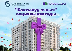 «Бактылуу ачкыч» акциясына активдүү катышкан бардык абоненттерибизге ыраазычылык билдиребиз