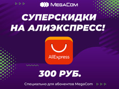 Мечтаете о новом телефоне? А может хотите выбрать подарки близким? Самое время для выгодных покупок! Вас ждут тысячи брендов и миллионы товаров по выгодным ценам. Участвуйте в распродажах на AliExpress, используя промокоды от MegaCom.