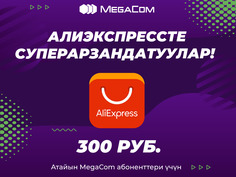 Жаңы телефон жөнүндө кыялданып жатасызбы? Балким, жакындарыңызга белек издеп жүргөндүрсүз? Пайдалуу сатып алуулар үчүн убакыт келип жетти! Анда эмесе, ыңгайлуу баадагы миңдеген бренддер жана миллиондогон товарлар − Сиз үчүн! MegaCom промокоддору менен AliExpress өткөрүп жаткан сатып түгөтүү акцияларына катышыңыз.