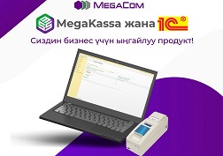 «1С: Ишкана 8 – Кыргызстан үчүн чекене» эми түзмө-түз MegaKassa драйверин башкарып жана төмөнкү операцияларды жүргүзө алат