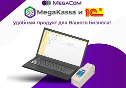 «1С: Розница для Кыргызстана» теперь может напрямую управлять драйвером MegaKassa и осуществлять следующие операции