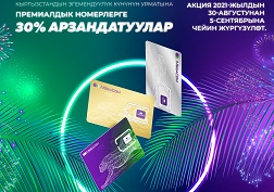 Акция 2021-жылдын 30-августунда башталып 5-сентябрына чейин уланат