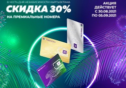 MegaCom объявляет о скидках на красивые номера в рамках акции, приуроченной к празднованию Дня независимости Кыргызстана