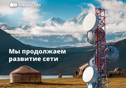 Компания MegaCom продолжает активное развитие сети по всему Кыргызстану