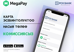 Эми «РСК Банк» ААКтын кардарлары карталарын толуктоону же насыяларын төлөөнү саналуу секундалар ичинде эле комиссиясыз жүргүзө алышат