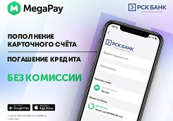 Клиенты ОАО «РСК Банк» могут пополнять карточные счета или погашать кредиты в считанные секунды и без комиссии