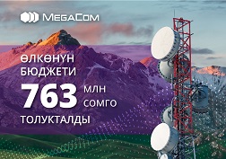 MegaCom атамекендик уюлдук байланыш оператору ылдамдыктын потенциалын өстүрүүнү улантып келет