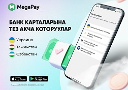 Которулган каражаттар кыска мөөнөттүн ичинде картага түшөт. Комиссия – 0 сом