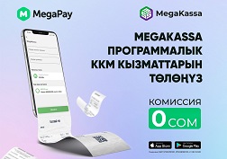 MegaKassa онлайн ККМ колдонуунун артыкчылыктары эмнеде?