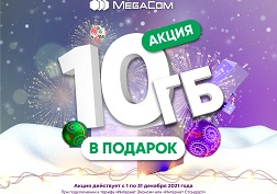 Акция действует с 1 по 31 декабря 2021 года