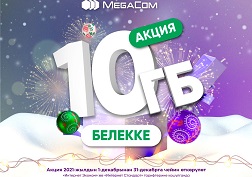 Акция 2021-жылдын 1-31-декабрь аралыгында аракетте болот