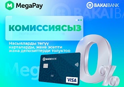 «Бакай Банктын» кардарлары үчүн жеткиликтүү кызматтардын тизмеси