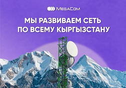 Благодаря активному развитию сети, усилению покрытия и модернизации оборудования связь от MegaCom стала еще лучше