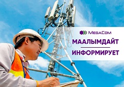 2021-жылдын 13-декабрында, өнөктөштөрдүн түйүнүндөгү оптикалык кабель үзүлүп, натыйжада магистралдык линияда авариялык абал орун алган. Мындан улам, MegaCom'дун Баткен, Жалал-Абад, Нарын жана Ош облустарында жашаган айрым абоненттеринде мобилдик байланыш жана интернет убактылуу үзгүлтүккө учурады