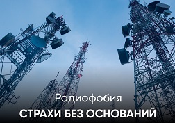 Предлагаем ознакомиться с ответами на актуальные вопросы о «рисках», связанных со строительством базовых станций
