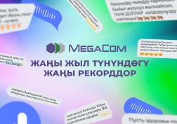 Жаңы жыл түнүндө MegaCom'дун абоненттери мобилдик интернет-трафиктин көлөмү боюнча жаңы рекорд коюшту