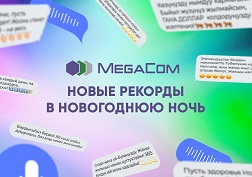 В новогоднюю ночь абоненты MegaCom установили новый рекорд по объему мобильного интернет-трафика