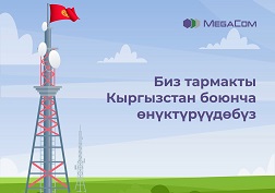 Мамлекеттик уюлдук байланыш оператору MegaCom адаттагыдай эле Кыргызстан боюнча тармакты кеңейтүү иштерин улантууда