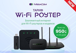 Абонентская плата за 30 дней – всего 950 сомов