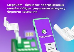 MegaKassa онлайн-ККМ колдонгон ишкерлер төмөнкү артыкчылыктардан да пайдалана алышарын эскерте кетели