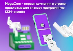 При использовании онлайн-ККМ MegaKassa предприниматели имеют возможность воспользоваться рядом преимуществ