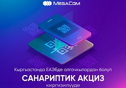 КРнын Мамлекеттик Салык кызматы 2022-жылдын январь айынан баштап санариптик идентификациялоо каражаттарынын жардамы менен акциздик салыкты администрациялоо боюнча пилоттук долбоорду ишке киргизди