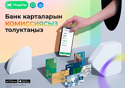 MegaPay – сиздин күнүмдүк жашооңуздагы алмаштыргыс жардамчыңыз!